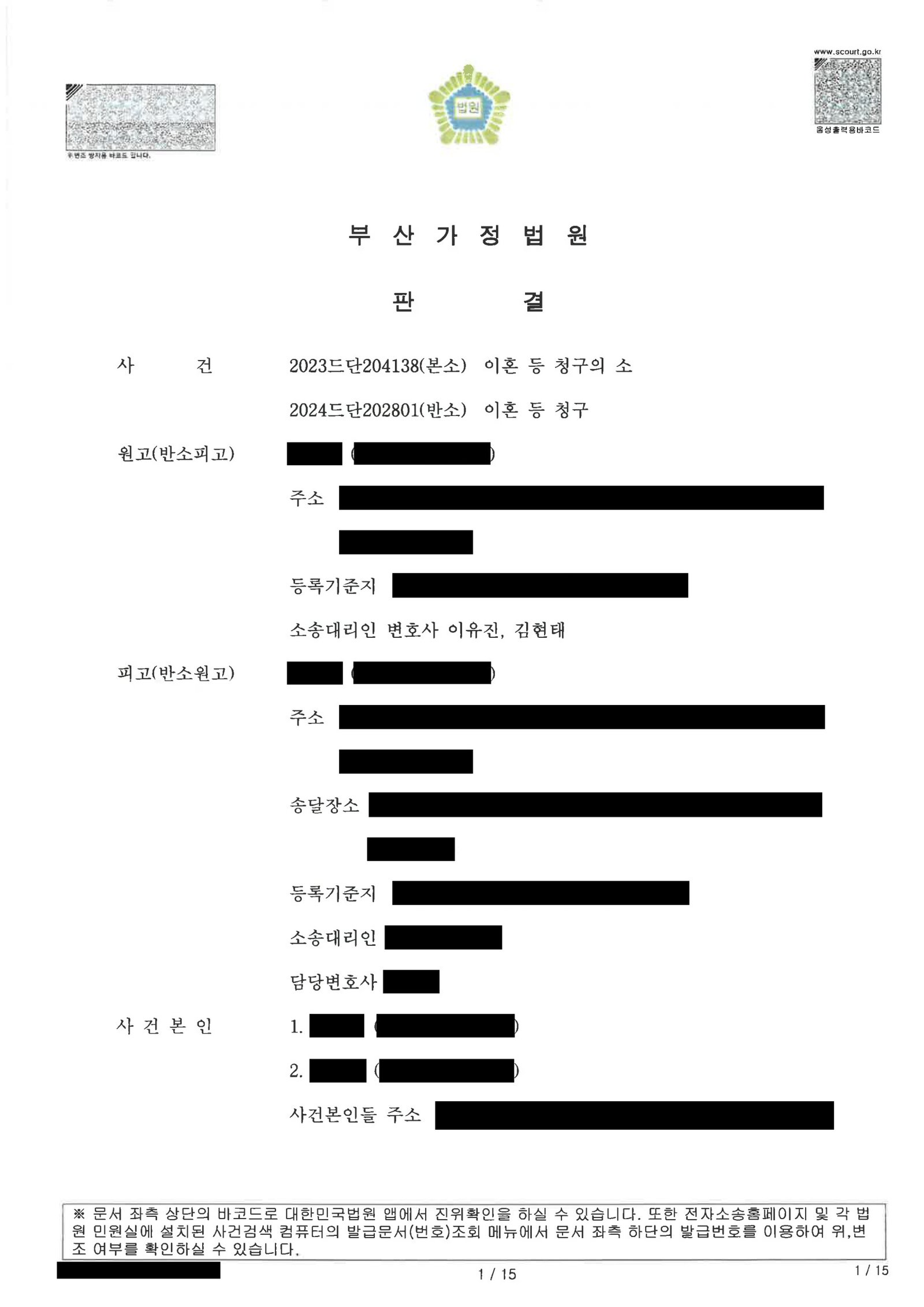 부산양육권변호사 | 재판상 이혼과 재산분할·양육비가 함께 다툰 실제 이혼소송 사례 1 부산양육권변호사 부산가정법원 판결문 이미지(이혼 및 반소 사건) 자료 1