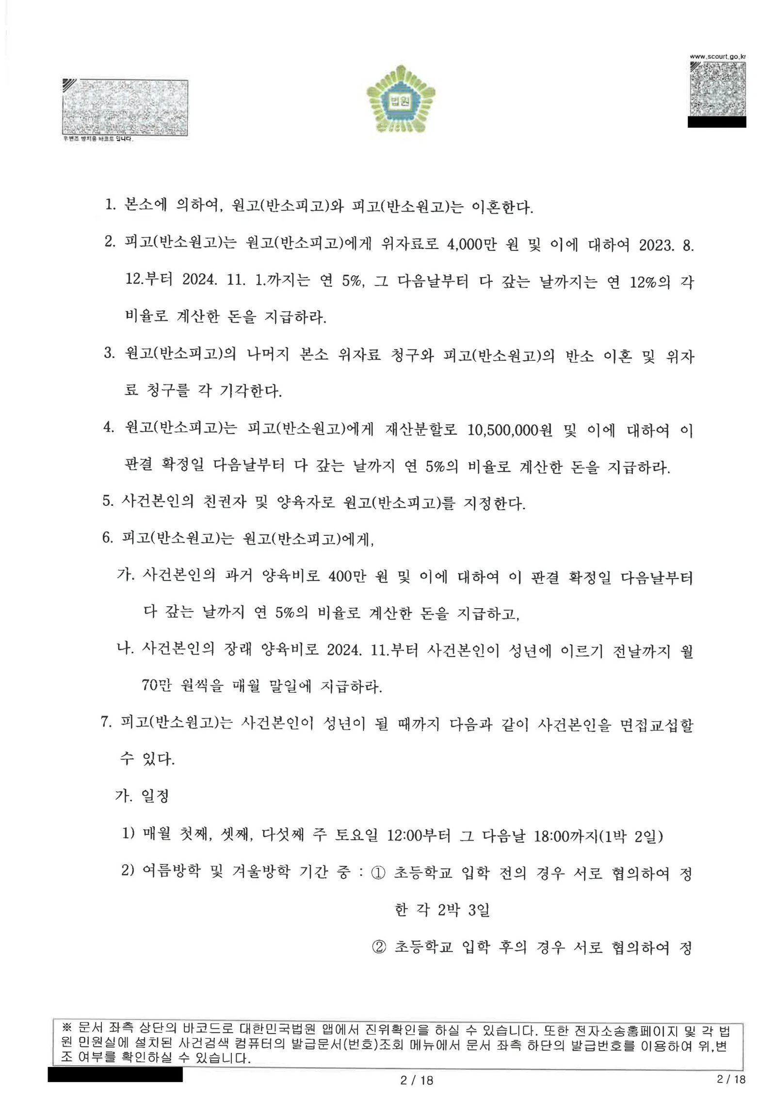 부산양육권변호사: 부정행위와 양육 쟁점으로 진행된 이혼소송의 전체 경위 2 부산양육권변호사 부산가정법원 판결문 일부 이미지 자료 2