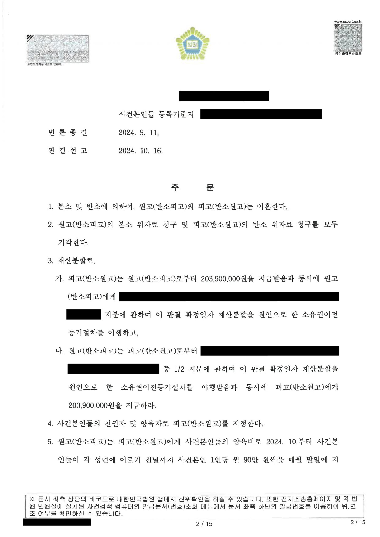 부산양육권변호사 | 재판상 이혼과 재산분할·양육비가 함께 다툰 실제 이혼소송 사례 2 부산양육권변호사 부산가정법원 판결문 이미지(이혼 및 반소 사건) 자료 2