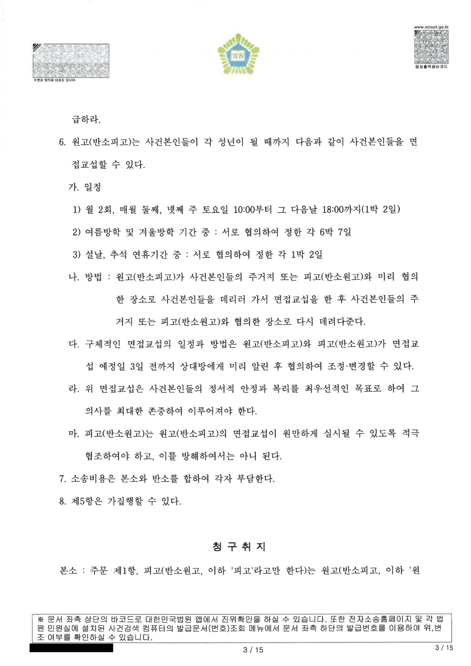부산양육권변호사 | 재판상 이혼과 재산분할·양육비가 함께 다툰 실제 이혼소송 사례 3 부산양육권변호사 부산가정법원 판결문 이미지(이혼 및 반소 사건) 자료 3