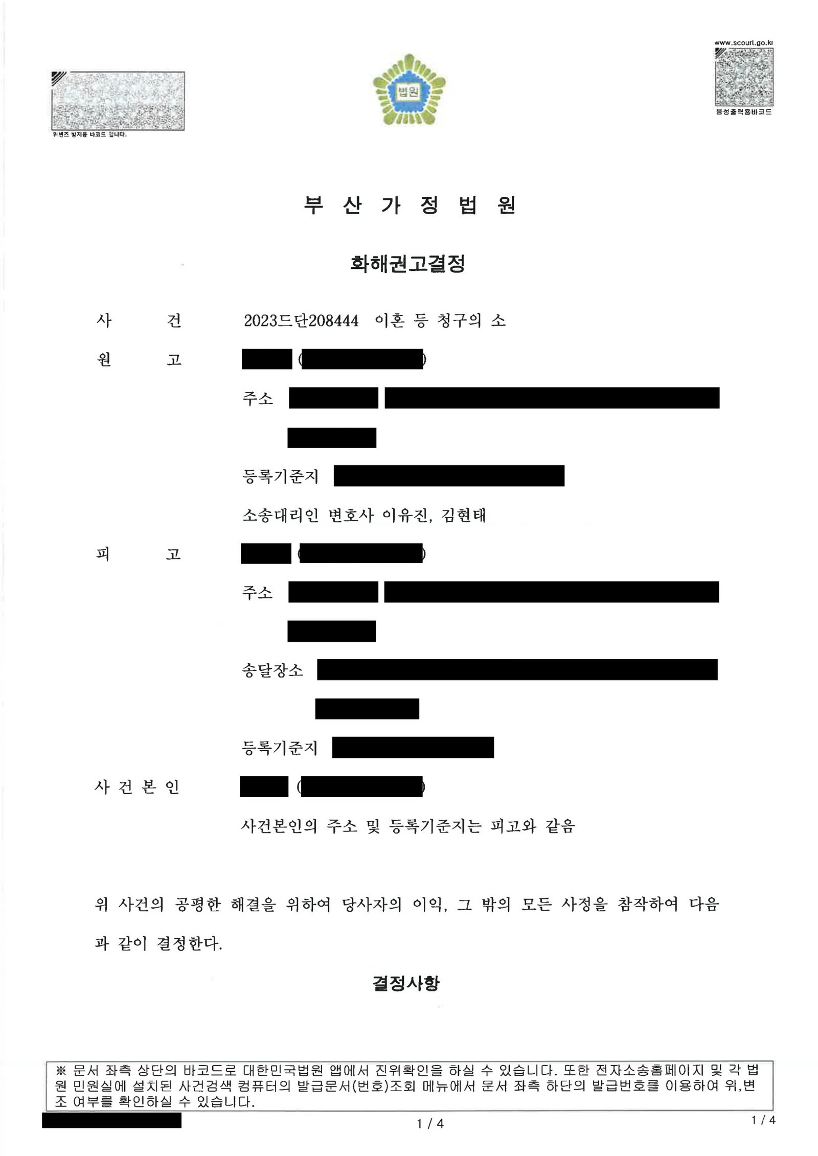 부산양육권변호사|부산이혼전문변호사 | 양육권과 재산분할을 정리한 화해권고결정 사례 1 부산양육권변호사 화해권고결정 주문 일부(재산분할·양육비·면접교섭 규정) 자료 1