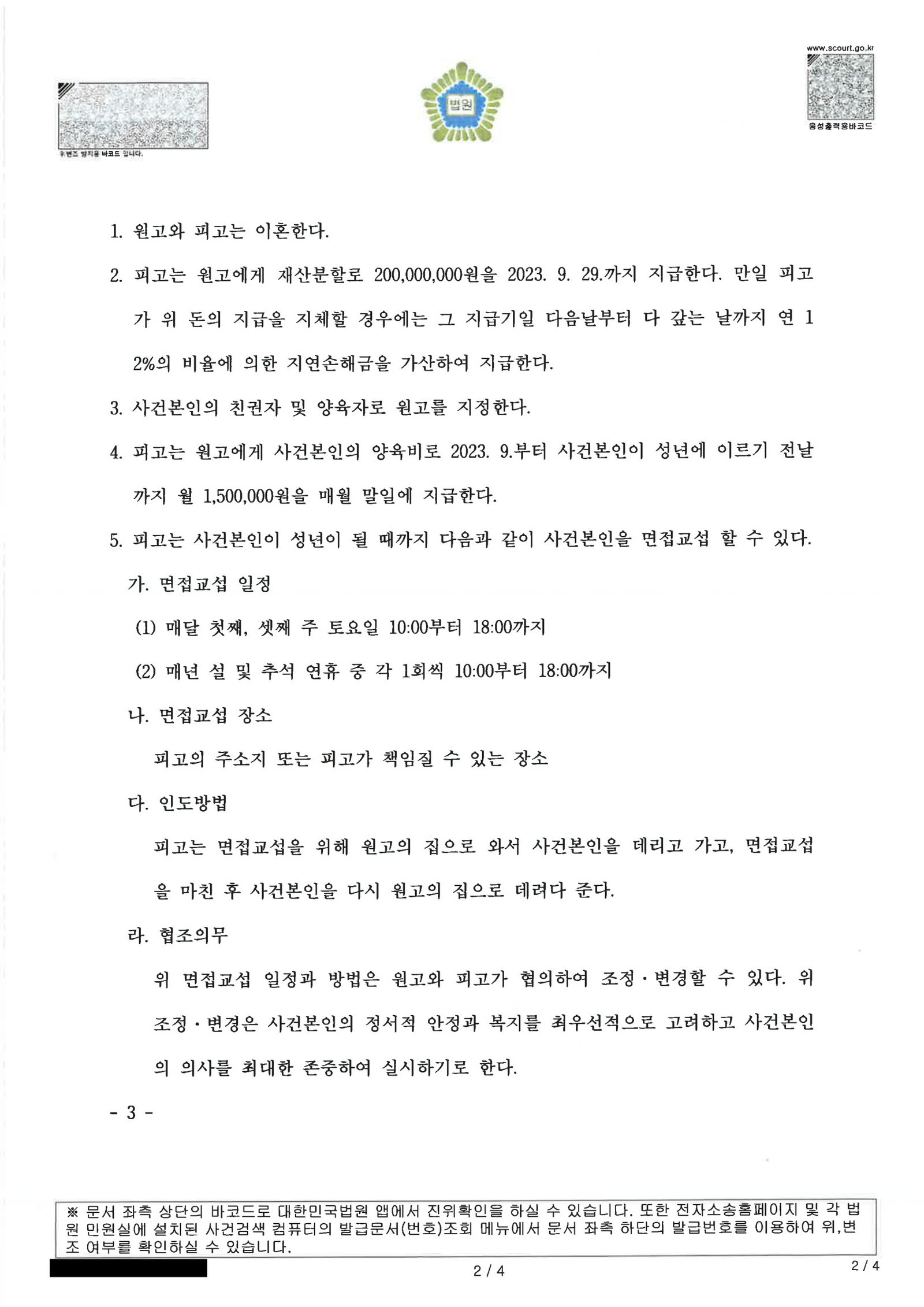 부산양육권변호사|부산이혼전문변호사 | 양육권과 재산분할을 정리한 화해권고결정 사례 2 부산양육권변호사 화해권고결정 주문 일부(재산분할·양육비·면접교섭 규정) 자료 2