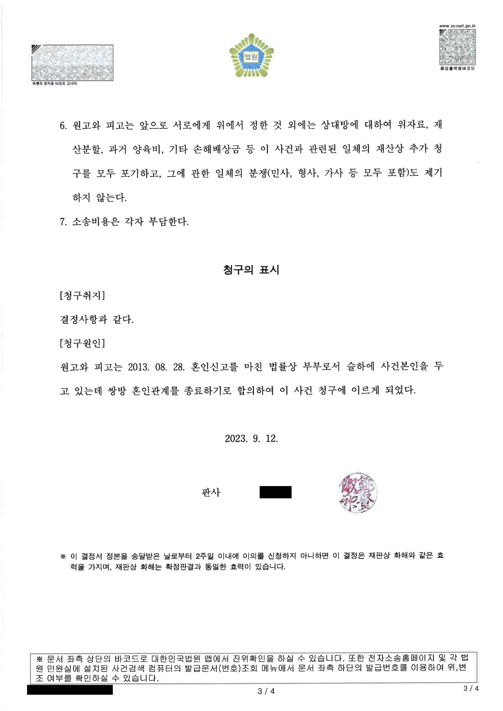 부산양육권변호사|부산이혼전문변호사 | 양육권과 재산분할을 정리한 화해권고결정 사례 3 부산양육권변호사 화해권고결정 주문 일부(재산분할·양육비·면접교섭 규정) 자료 3
