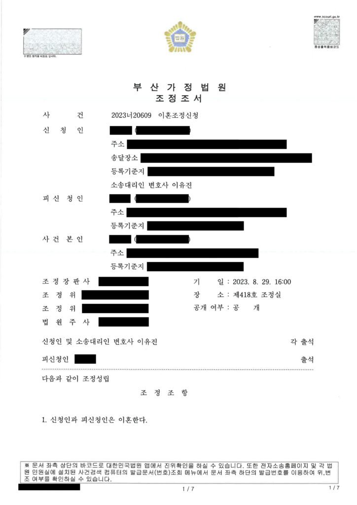 부산양육권변호사 부산가정법원 조정조서 일부 이미지 자료 1