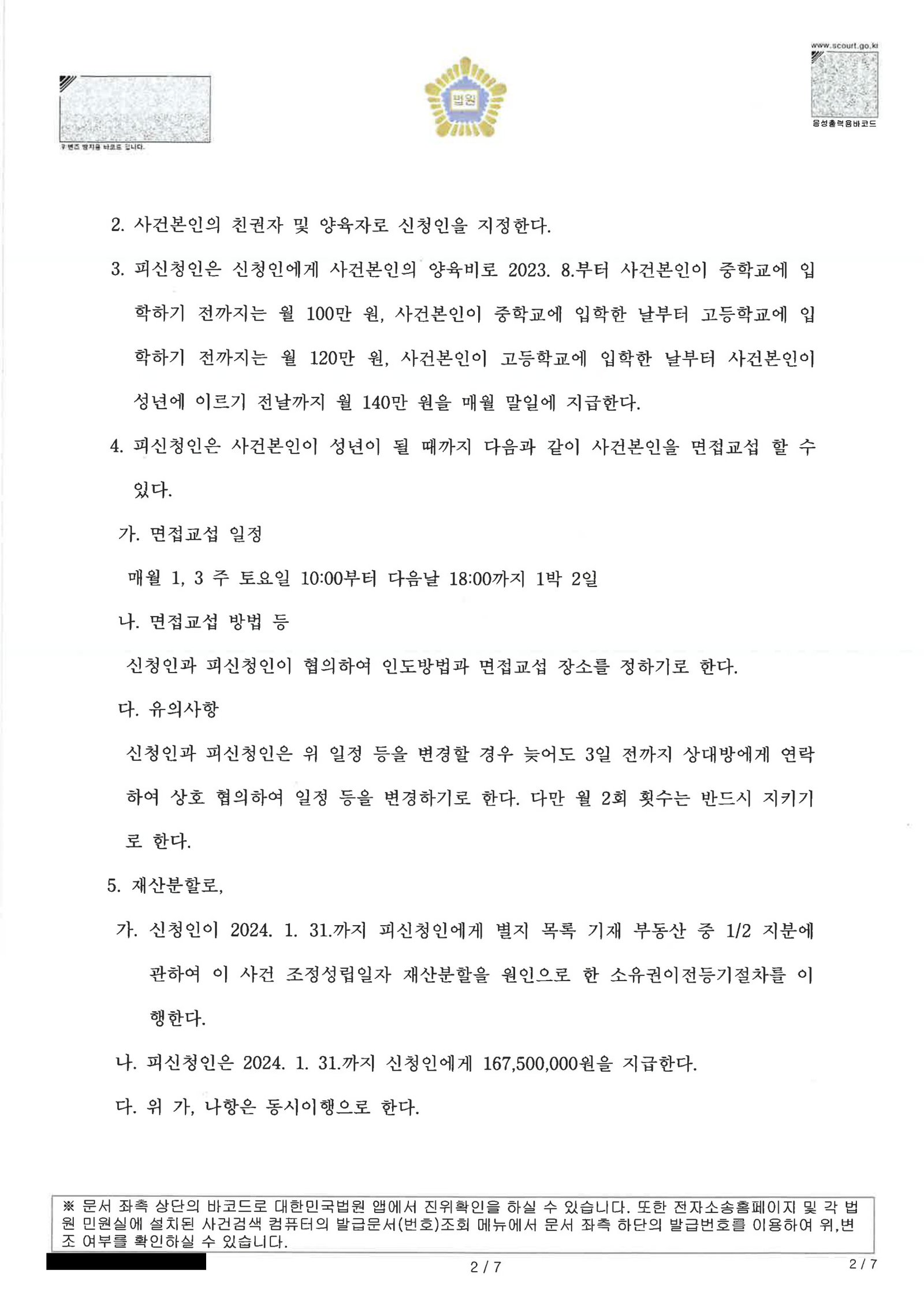 부산양육권변호사|부산이혼전문변호사 | 조정으로 이혼·재산분할·양육비·친권을 정리한 실제 사례 2 부산양육권변호사 부산가정법원 조정조서 일부 이미지 자료 2