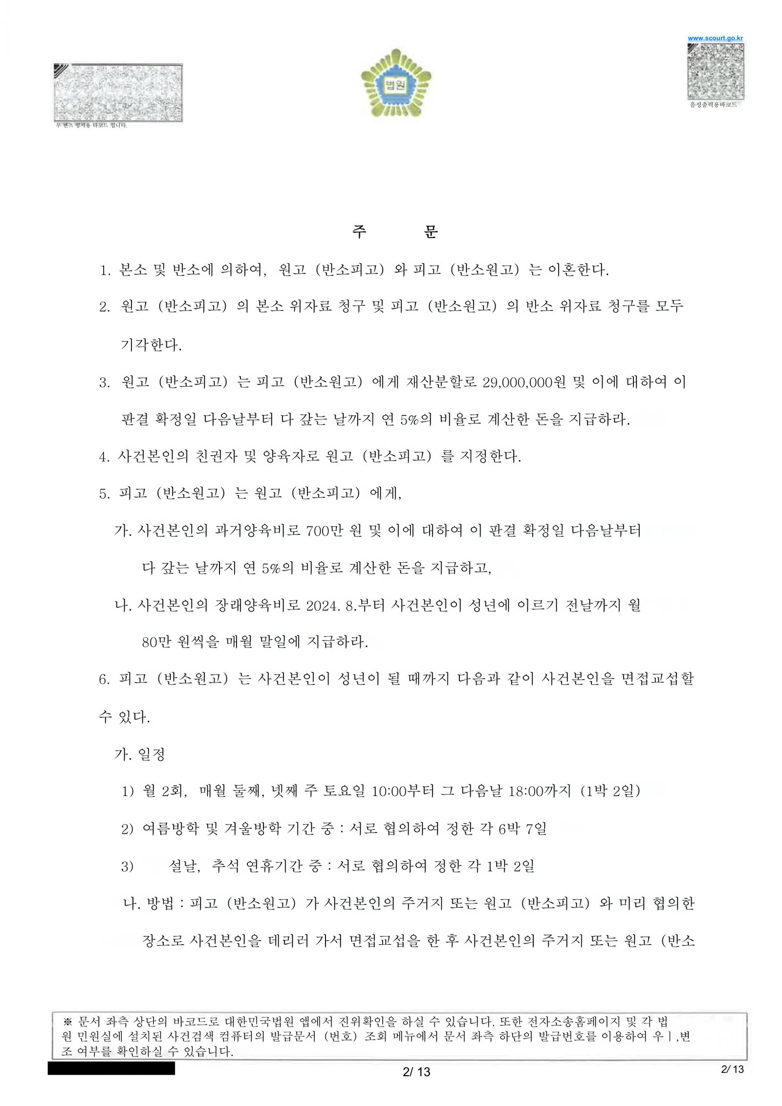 부산양육권변호사|부산이혼전문변호사 사례 | 혼인파탄과 재산·양육 갈등이 함께한 이혼소송 과정 2 부산양육권변호사 부산가정법원 판결문 일부(이혼 및 재산·양육 관련 명령) 이미지 자료 2