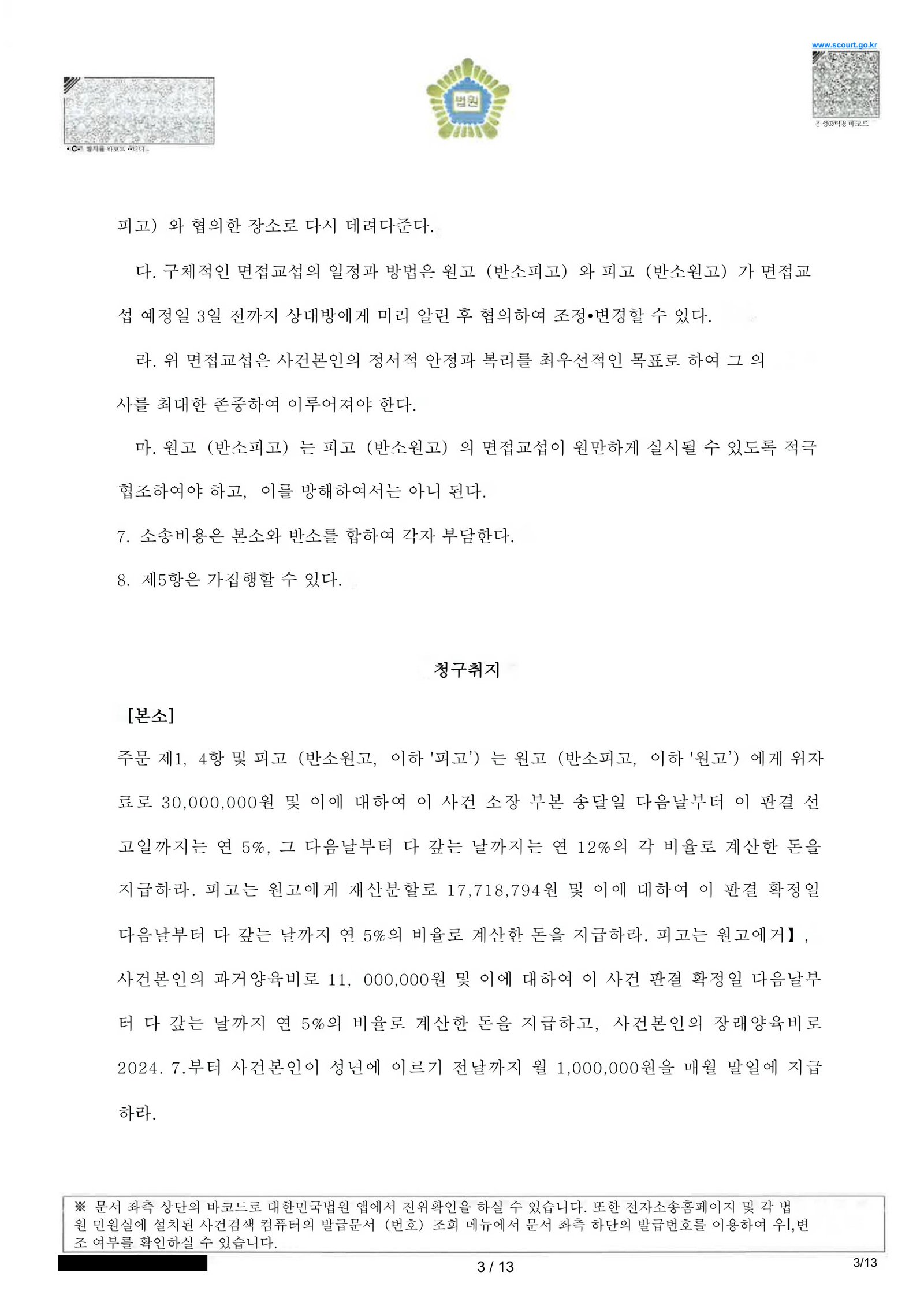 부산양육권변호사|부산이혼전문변호사 사례 | 혼인파탄과 재산·양육 갈등이 함께한 이혼소송 과정 3 부산양육권변호사 부산가정법원 판결문 일부(이혼 및 재산·양육 관련 명령) 이미지 자료 3