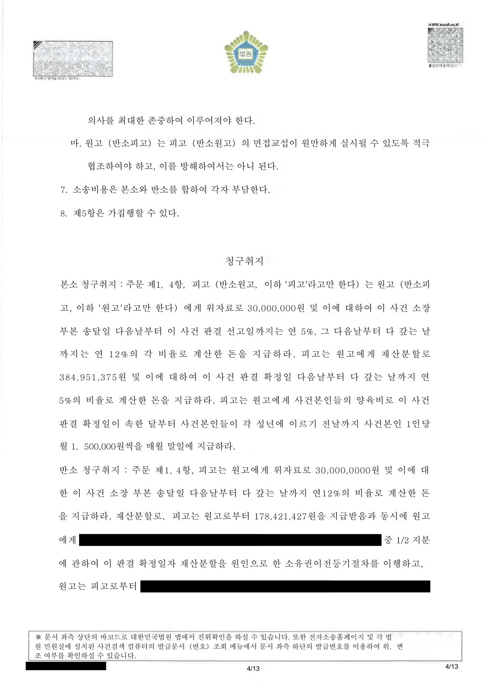 부산양육비변호사 부산가정법원 판결문 일부(재산분할 명령 기재 부분) 자료 4