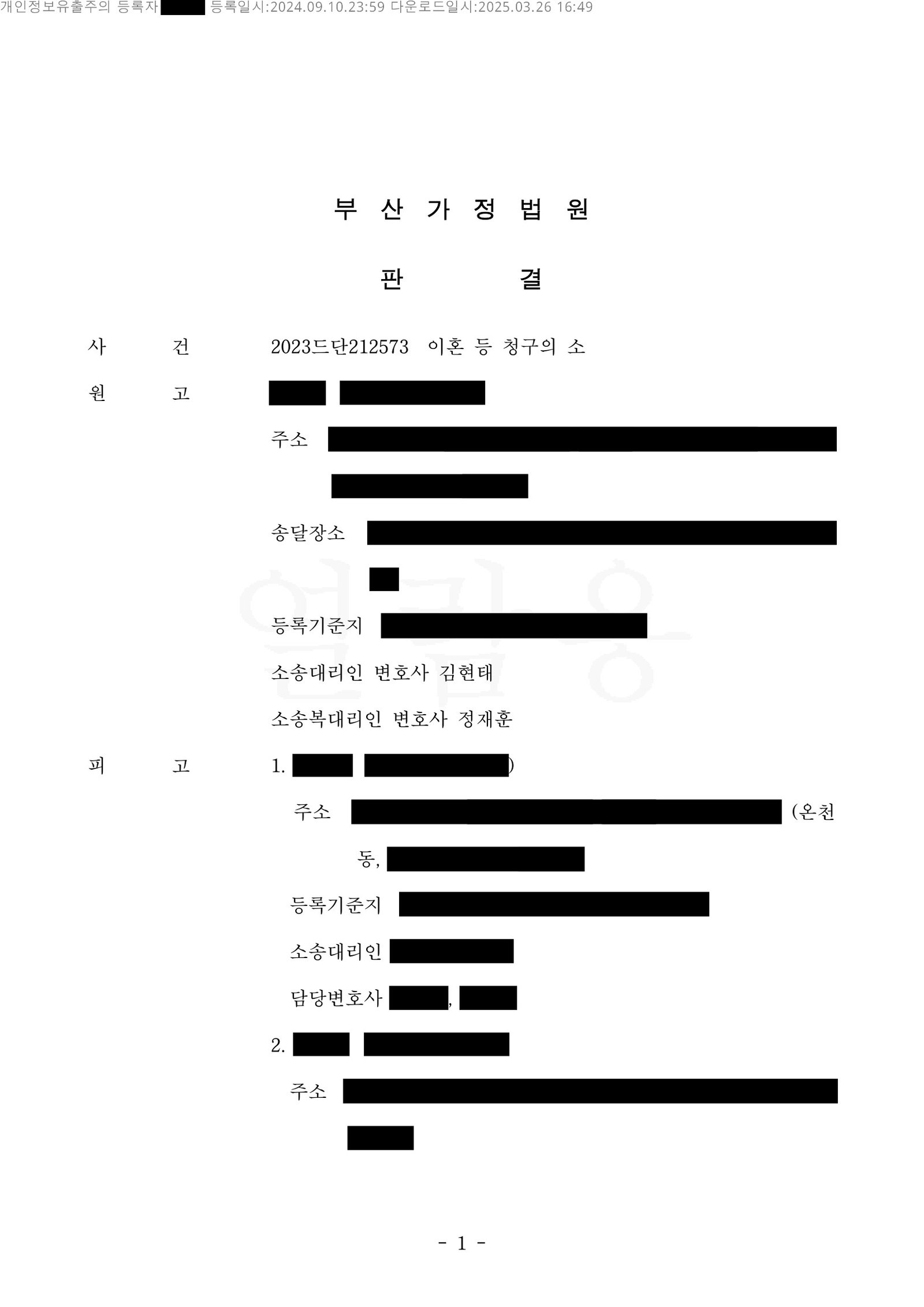 부산재산분할변호사 부산가정법원 판결문 이미지(이혼·재산분할·위자료 관련) 자료 1