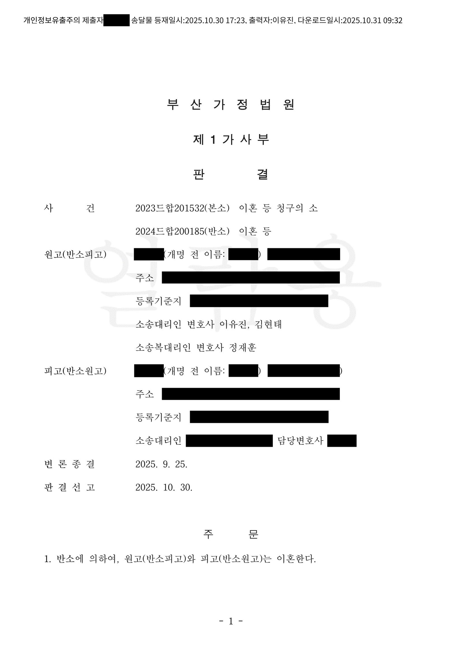 부산재산분할변호사 부산가정법원 이혼 사건 관련 판결문 이미지 자료 1