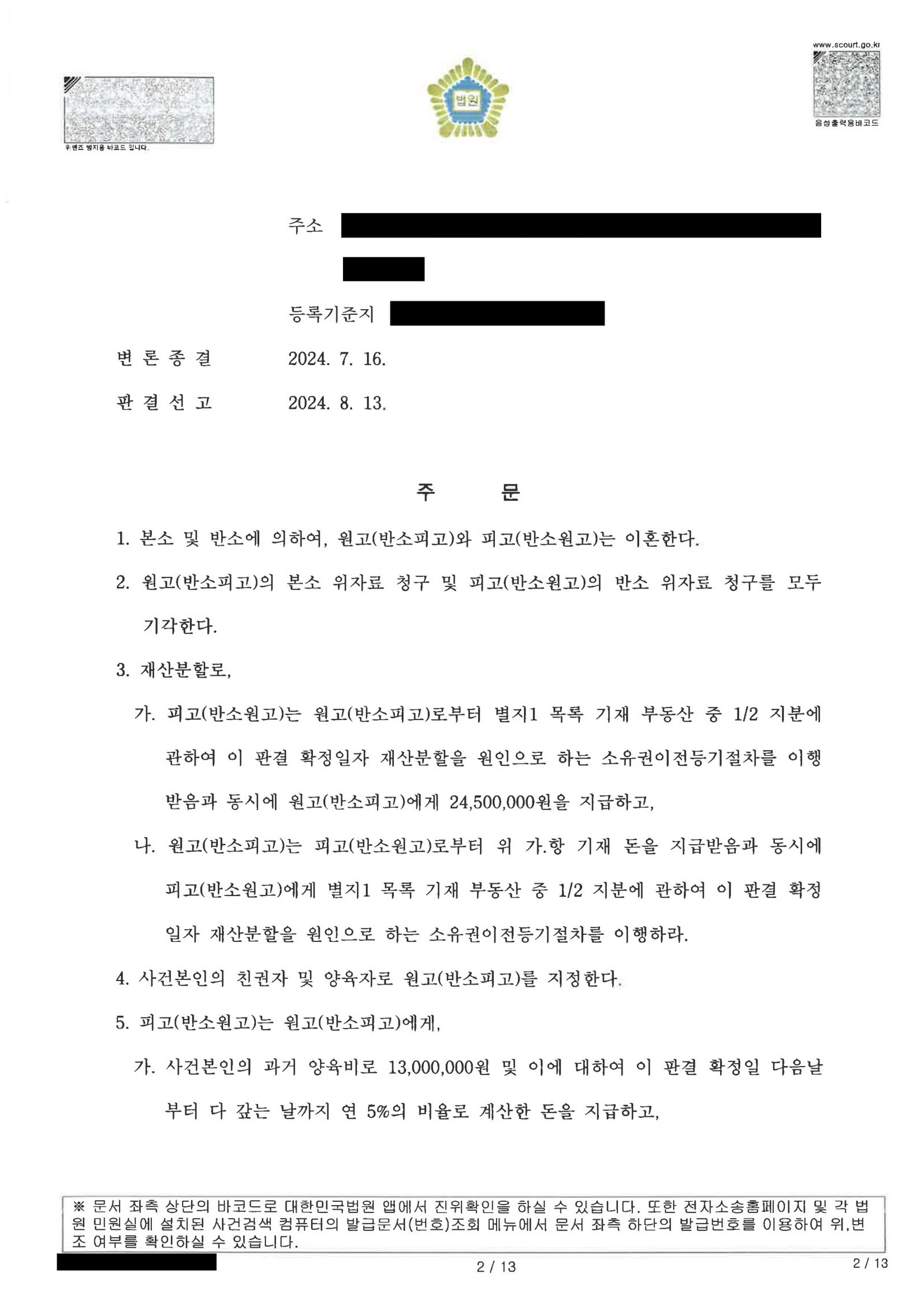 부산재산분할변호사|부산이혼전문변호사·부산재산분할변호사 사례: 재산범위와 양육비가 결합된 이혼소송의 전체 경위 2 부산재산분할변호사 부산가정법원 판결문 일부(재산분할·친권·양육비 명령) 자료 2