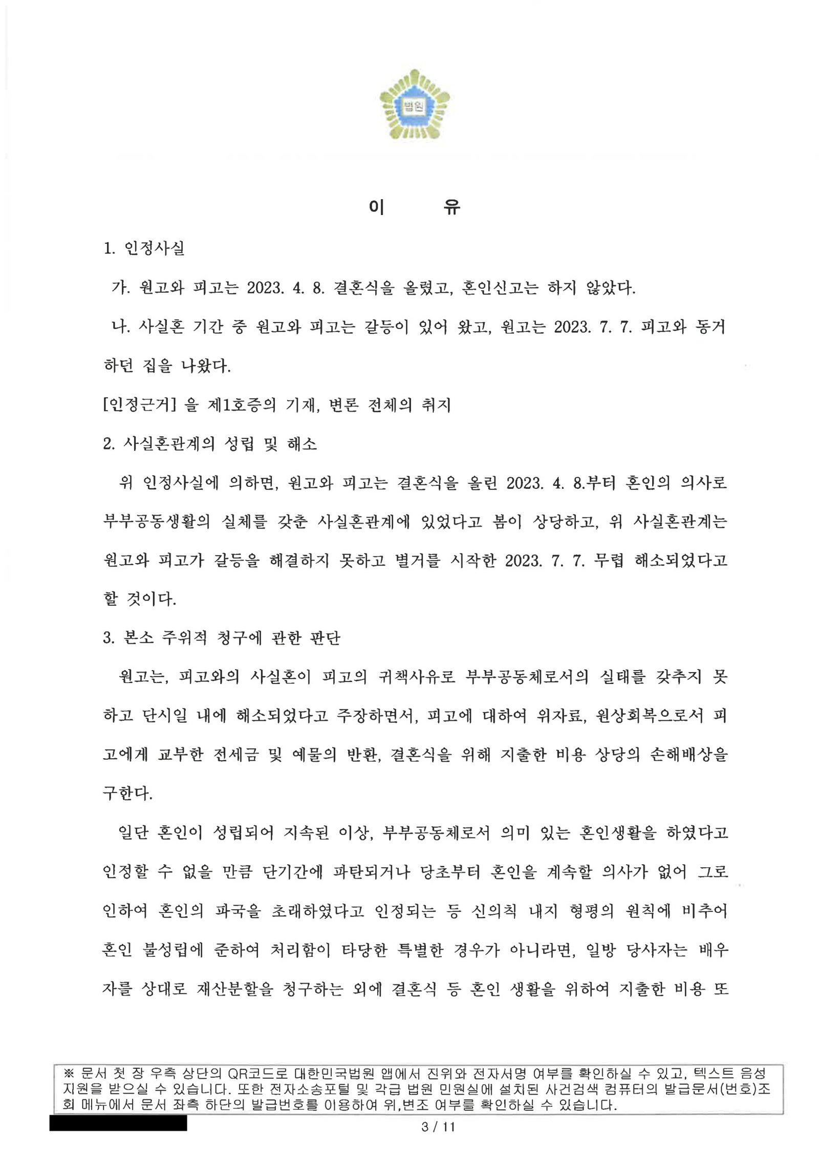 부산재산분할변호사 | 사실혼 해소와 재산분할을 다툰 이혼소송 사례 설명 3 부산재산분할변호사 부산가정법원 판결문 일부(사실혼관계해소 및 재산분할 관련) 자료 3