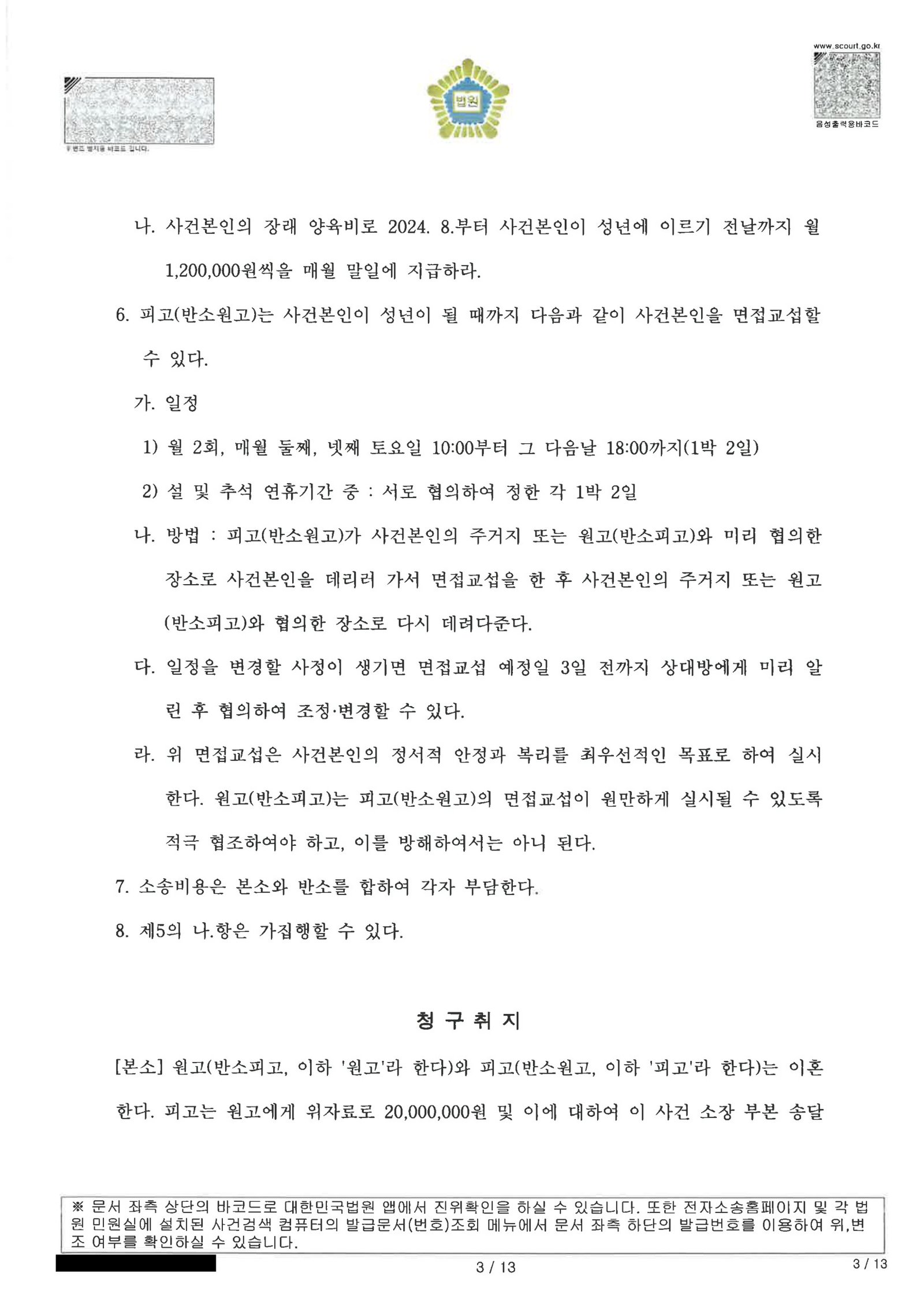 부산재산분할변호사|부산이혼전문변호사·부산재산분할변호사 사례: 재산범위와 양육비가 결합된 이혼소송의 전체 경위 3 부산재산분할변호사 부산가정법원 판결문 일부(재산분할·친권·양육비 명령) 자료 3
