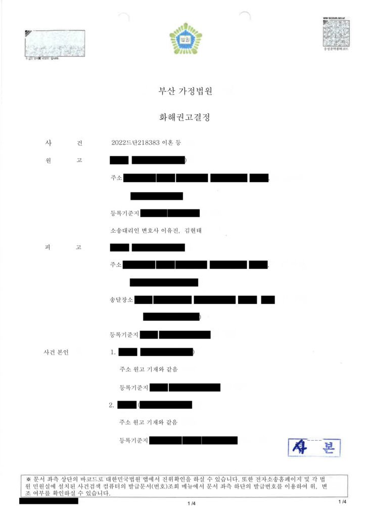 부산양육권변호사 부산 가정법원 화해권고결정서 문서 이미지(이혼조정 관련) 자료 1