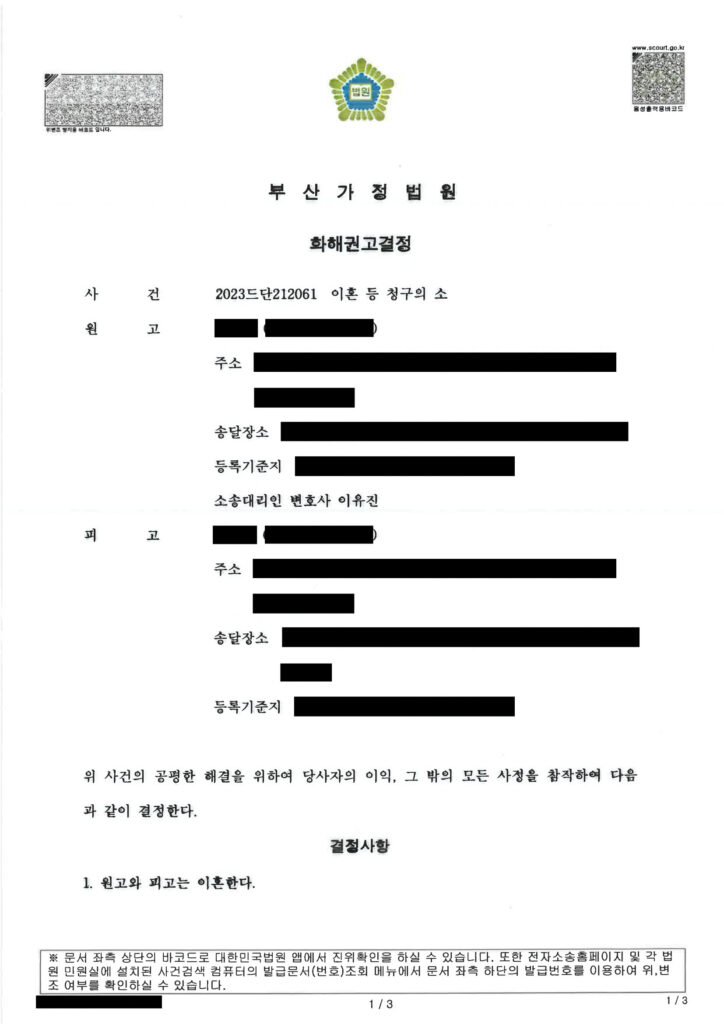 부산재산분할변호사 부산가정법원 화해권고결정 문서 일부 자료 1