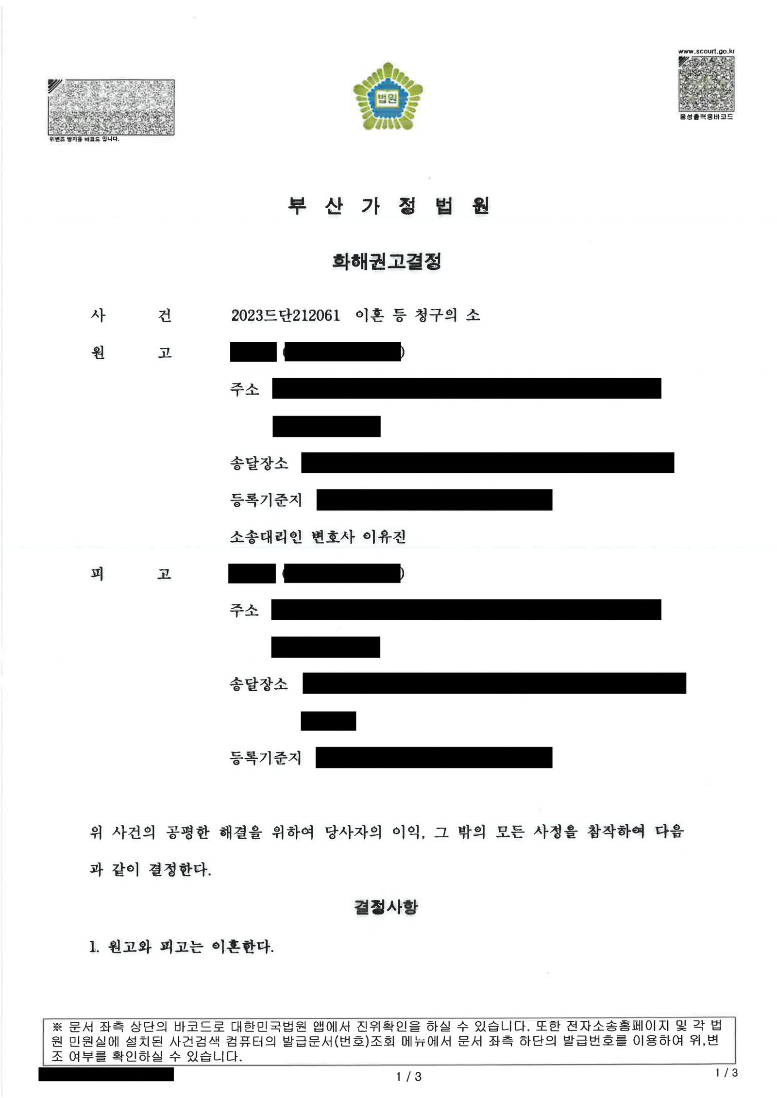 부산재산분할변호사|부산이혼전문변호사 사례 | 화해권고결정으로 정리된 이혼소송의 전개와 쟁점 1 부산재산분할변호사 부산가정법원 화해권고결정 문서 일부 자료 1