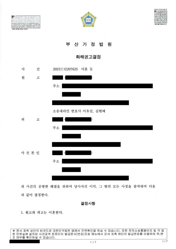 부산친권변호사 부산가정법원 화해권고결정 문서 일부 자료 1