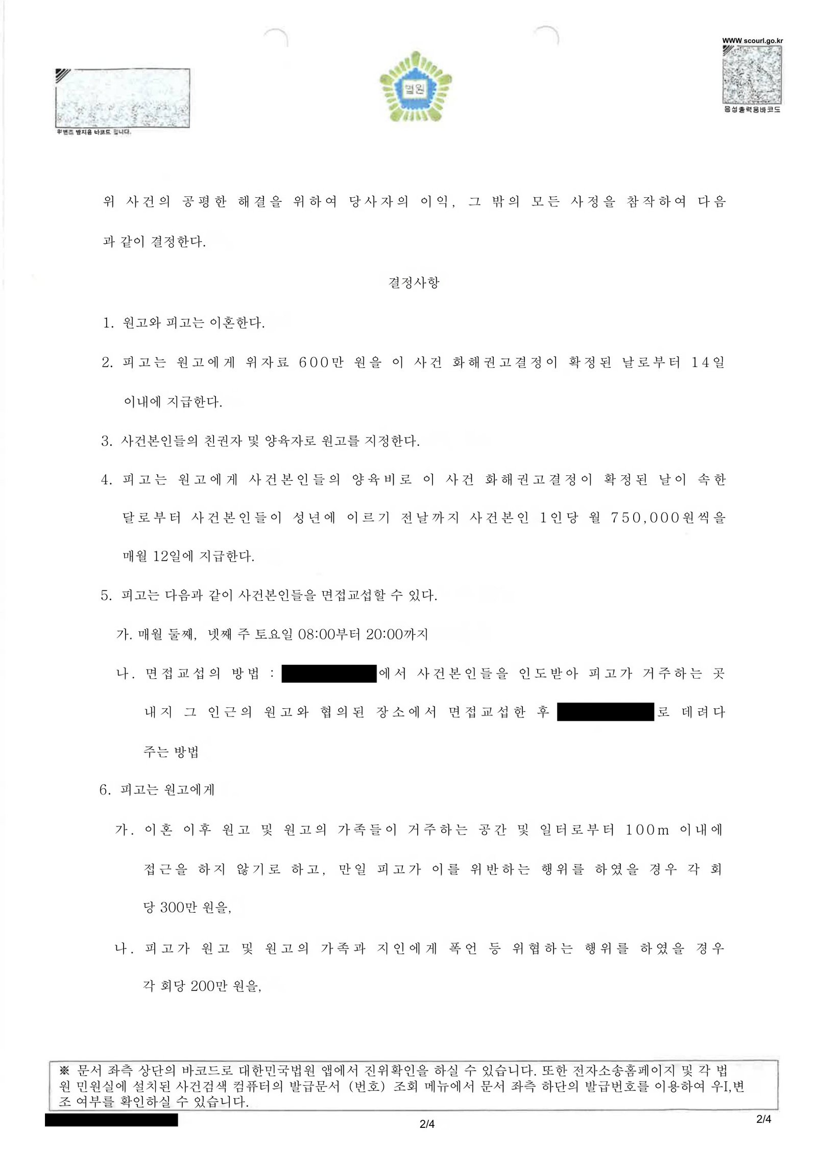 부산양육권변호사 부산 가정법원 화해권고결정서 문서 이미지(이혼조정 관련) 자료 2