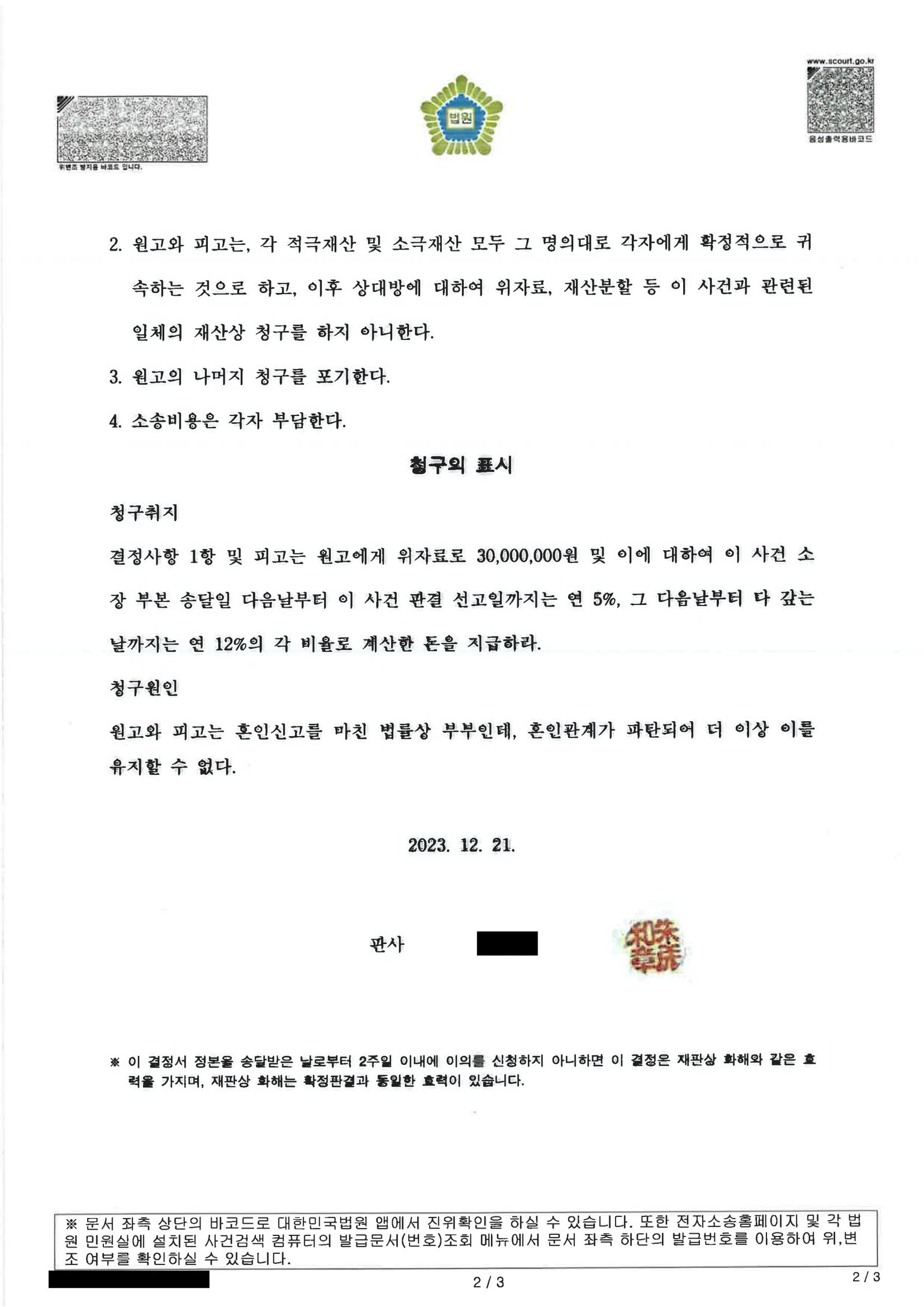 부산재산분할변호사|부산이혼전문변호사 사례 | 화해권고결정으로 정리된 이혼소송의 전개와 쟁점 2 부산재산분할변호사 부산가정법원 화해권고결정 문서 일부 자료 2