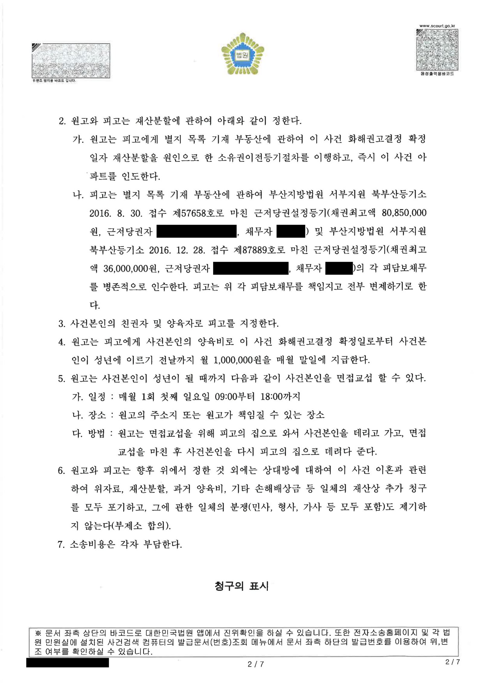 부산친권변호사|부산이혼전문변호사 사례 | 화해권고결정으로 정리된 재산분할·양육 합의(부산가정법원 ) 2 부산친권변호사 부산가정법원 화해권고결정 문서 일부 자료 2
