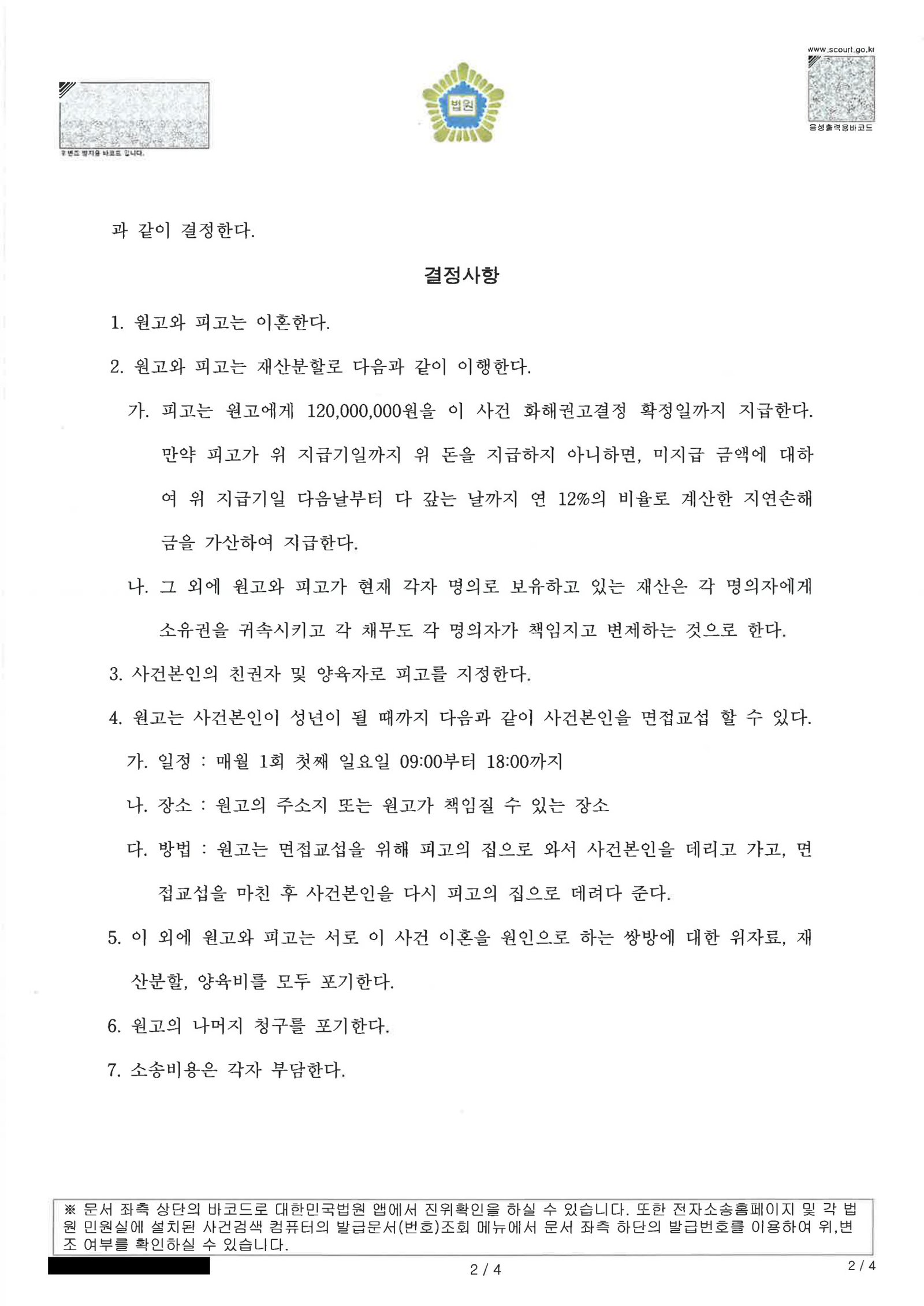 부산양육권변호사 | 부동산 담보대출·재산분할과 양육권을 둘러싼 이혼소송의 전체 경위 2 부산양육권변호사 이혼 합의서 및 화해권고결정 문서 이미지 자료 2